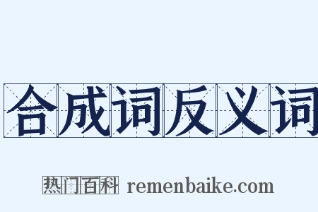 合成词反义词是什么意思的图片